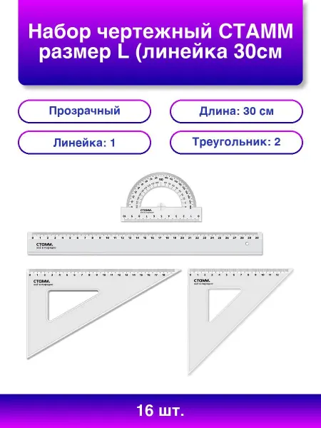 16шт. Набор чертежный размер L линейка 30см 2 треугольника