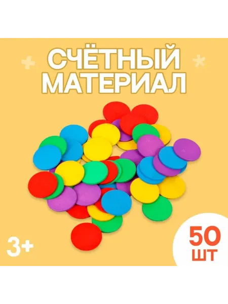 Славный малыш Счетные круглые маркеры 50шт 2.3см