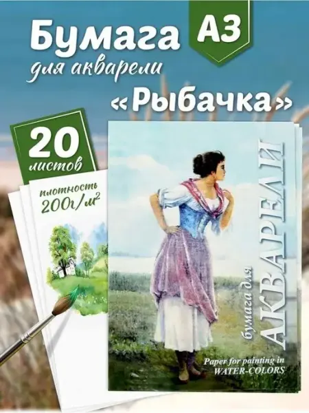 Palazzo Бумага для акварели А3,200 г м2, 20 листов ГОЗНАК "Рыбачка"