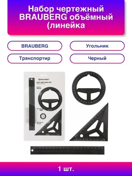 Нет бренда Набор чертежный BRAUBERG объёмный (линейка 20 см, угольник