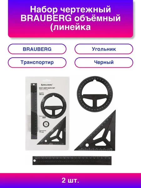 2шт. Набор чертежный BRAUBERG объёмный (линейка 20 см, уголь