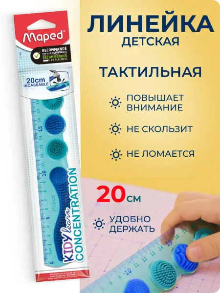 MAPED Линейка школьная с тактильными зонами Kidy Learn, 20 см