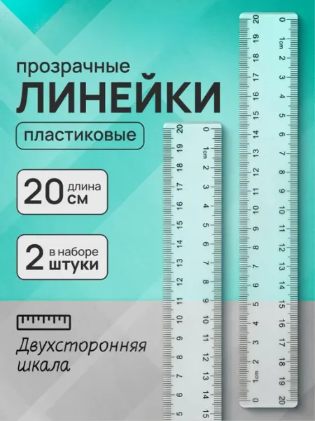 Пифагор Линейка в школу пластиковая прозрачная 20 см набор 2 шт