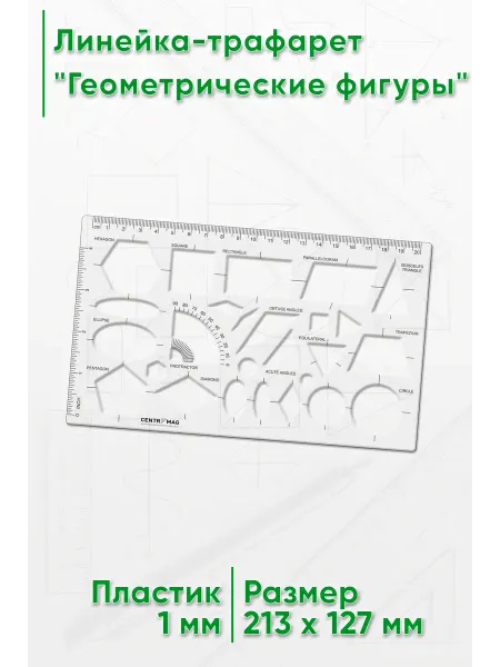 ЦентрМаг Линейка-трафарет Геометрические фигуры 213х127 мм