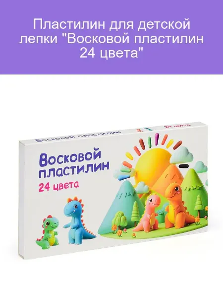 Genio kids Восковой пластилин 24 цвета для творчества детей
