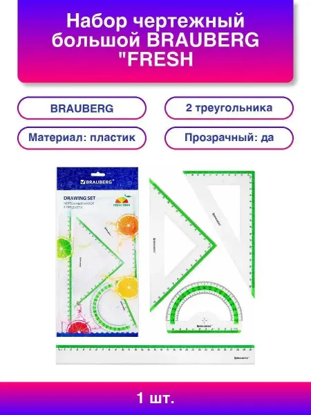 Нет бренда Набор чертежный большой BRAUBERG "FRESH ZONE" (линейка 30 с