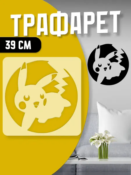 Trafaretop Трафарет для стен и творчества 39 см Пикачу