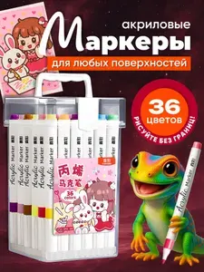 Акриловые маркеры на водной основе для рисования и скетчинга, набор 36 цветов