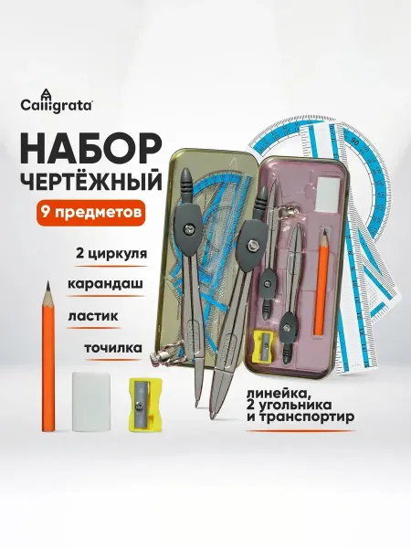 Calligrata Комплект чертежных инструментов 9 предметов в пенале