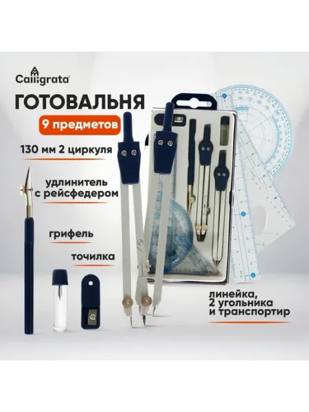 Market_Канцелярия Набор чертежный 9 предметов, в пластиковом пенале