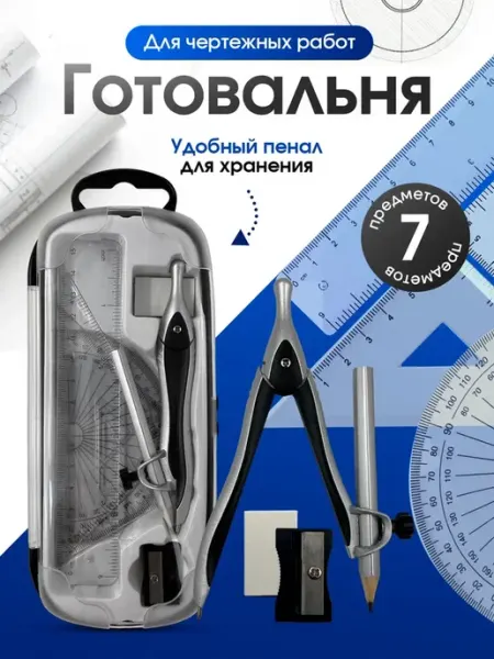 AXLER Набор для черчения школьный готовальня с циркулем линейками