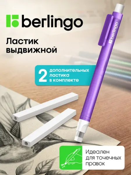 Berlingo Ластик школьный выдвижной