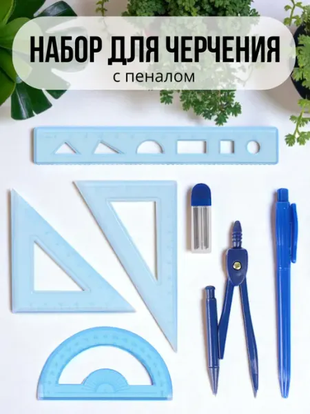 Mr. Binky Циркуль в школу транспортир и линейка