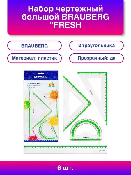 Нет бренда 6шт. Набор чертежный большой BRAUBERG "FRESH ZONE" (линейка