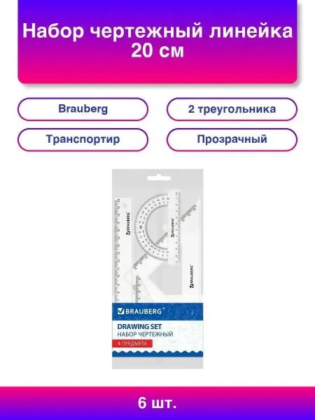 Нет бренда 6шт. Набор чертежный BRAUBERG линейка, треугольники, транс
