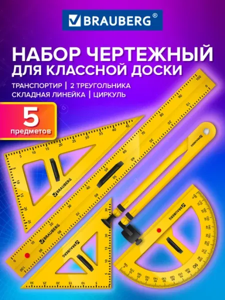 Brauberg Линейка треугольник транспортир циркуль для школьной доски