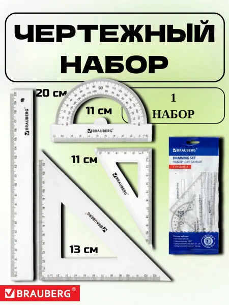 Brauberg Набор линеек для школьника с транспортиром
