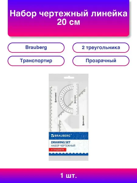 Brauberg 1шт. Набор чертежный линейка, треугольники, транс