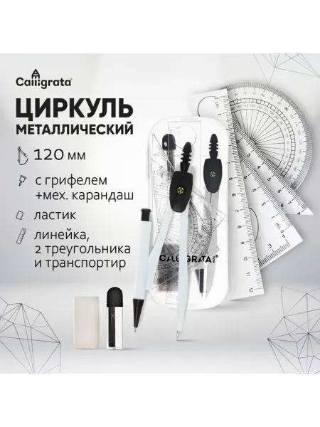 Calligrata Циркуль металлический с механическим карандашом в пенале