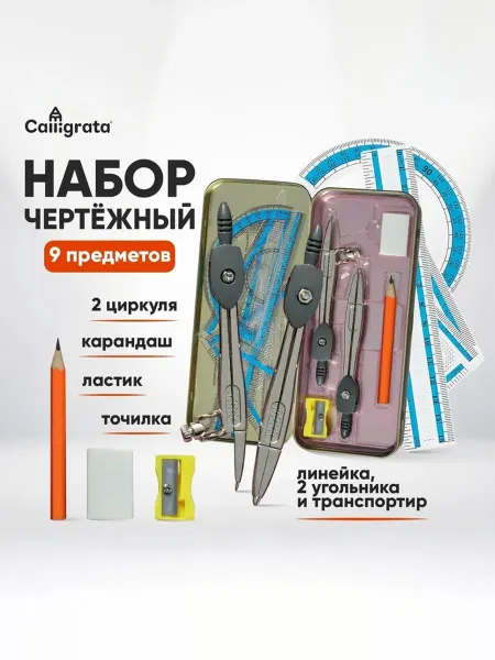 Calligrata Чертежный набор в металлическом пенале для рисования