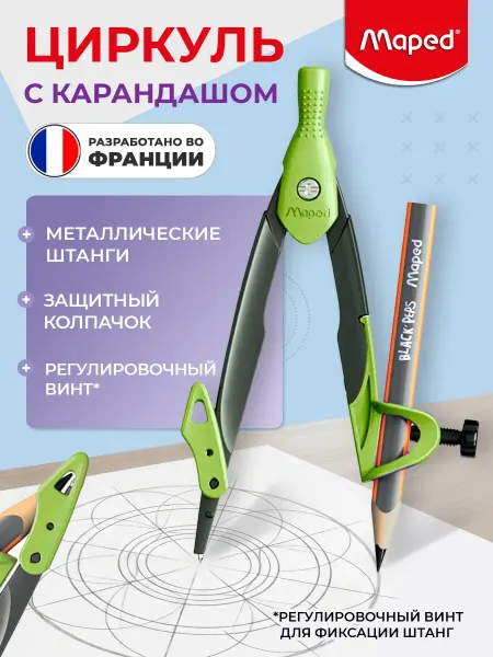MAPED Циркуль из цинкового сплава с карандашом COLLEGE