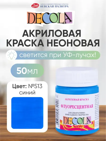 Decola Акриловая краска флуоресцентная (неоновая) 50 мл красная