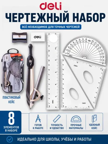 DELI Циркуль метал, линейка, транспортир, треугольники, карандаш