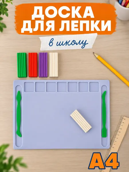 MeLLi School Доска для лепки пластилином А4 в школу