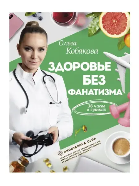 Издательство АСТ Здоровье без фанатизма 36 часов в сутках