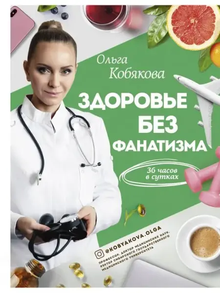 Издательство АСТ Здоровье без фанатизма 36 часов в