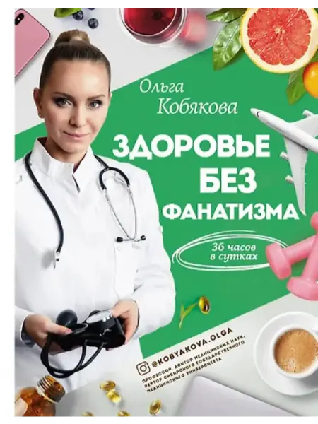АСТ Здоровье без фанатизма 36 часов в сутках (Кобякова О.С.)