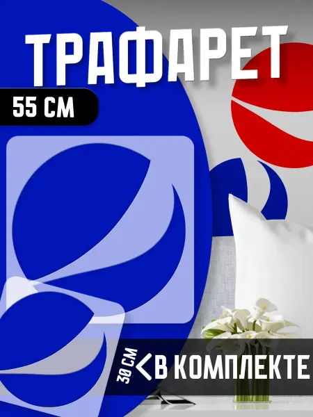 Trafaretop Набор трафаретов для стен и творчества Пепси