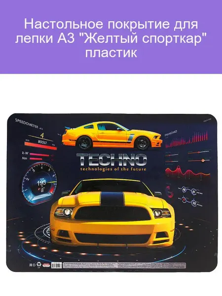 Покрытие для лепки А3 "Желтый спорткар"