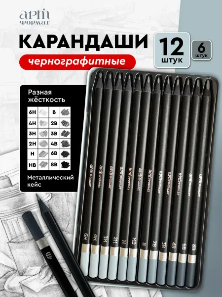 АРТформат Карандаши чернографитные 12 шт набор разной мягкости
