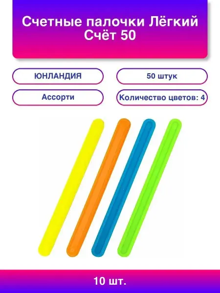 ЮНЛАНДИЯ 10шт. Счетные палочки Лёгкий Счёт 50 штук ассорти в пластик