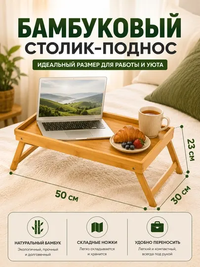Бамбуковый столик, столик-поднос, поднос для завтрак, столик для ноутбук, столик в кровать