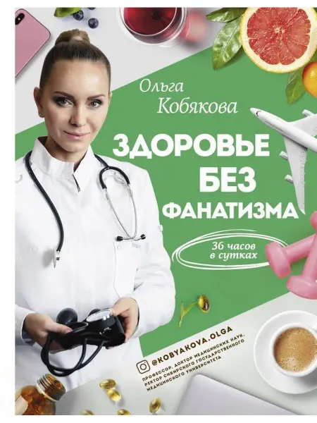 Вузовская книга Здоровье без фанатизма 36 часов в сутках