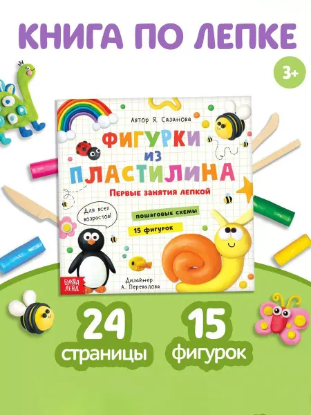 Буква-Ленд Лепим из пластилина Книжка для детей