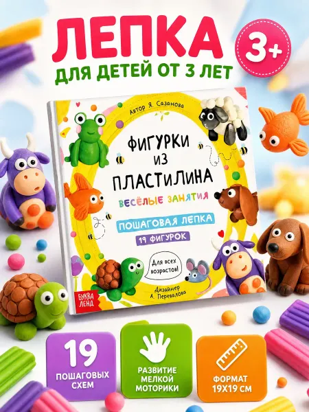 Буква-Ленд Книга по лепке Фигурки из пластилина