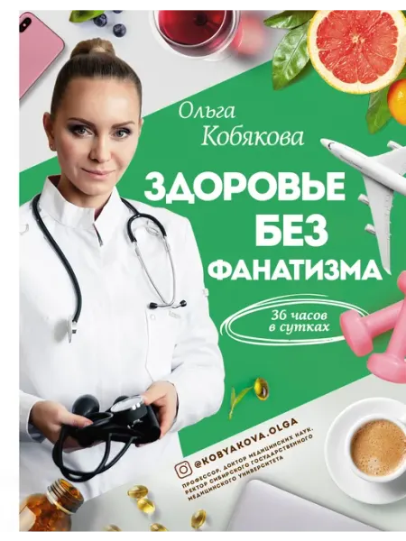 Здоровье без фанатизма 36 часов в сутках