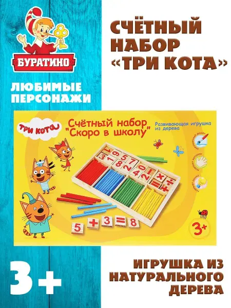 Буратино Счётный набор развивающие игрушки детские для школы