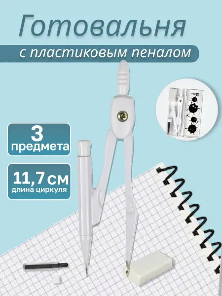 Феникс+ Циркуль в комплекте со сменными грифелями и ластиком