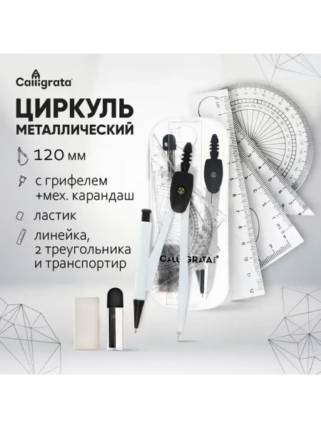 <> Металлический циркуль в пластиковом пенале с карандашом
