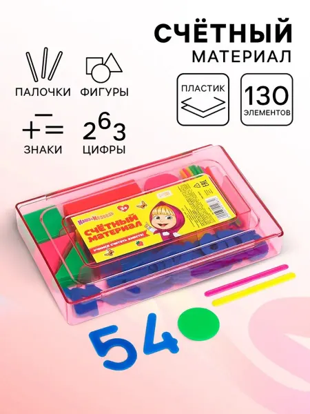 Маша и медведь Касса счетных материалов "Учимся считать", пластик