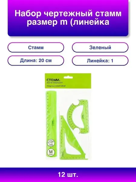 Стамм 12шт. Набор чертежный M линейка, треугольник, трансп
