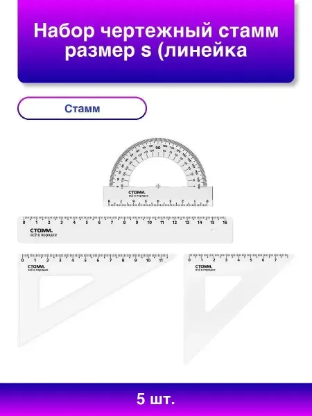 Стамм 2шт. Набор чертежный L линейка, треугольники, трансп