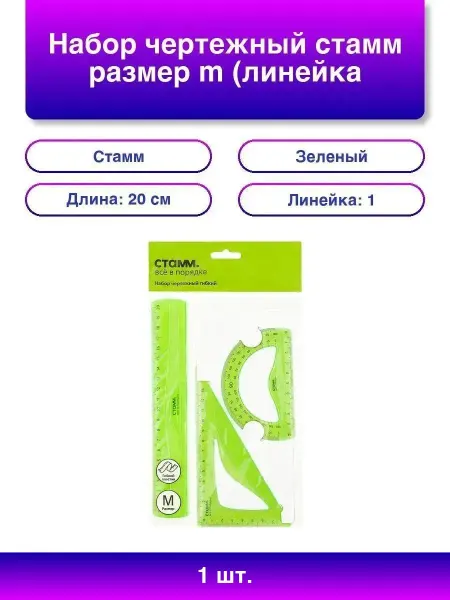Стамм 1шт. Набор чертежный M линейка, треугольник, транспо