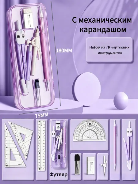 Циркуль, линейки, транспортир — 10 штук в футляре