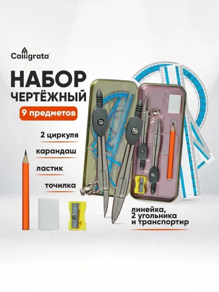 Чертежный набор в металлическом пенале для рисования