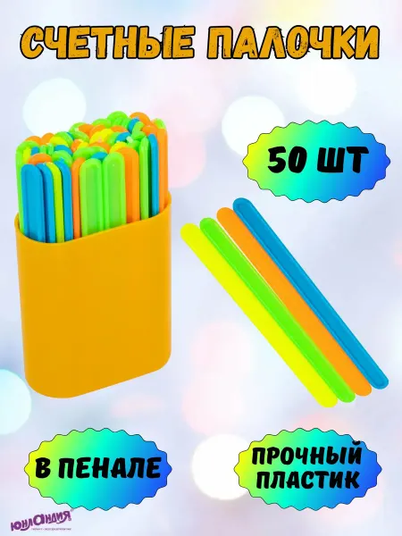 ЮНЛАНДИЯ Счетные палочки 50 штук в пенале